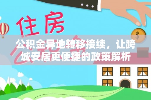 新宾公积金异地转移接续，让跨城安居更便捷的政策解析