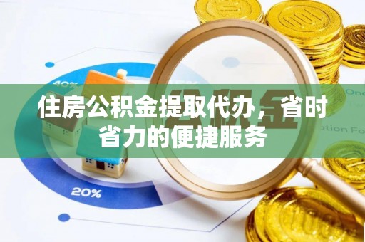新宾住房公积金提取代办，省时省力的便捷服务