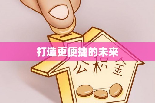 新宾打造更便捷的未来