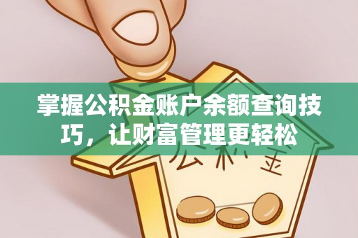 新宾掌握公积金账户余额查询技巧，让财富管理更轻松