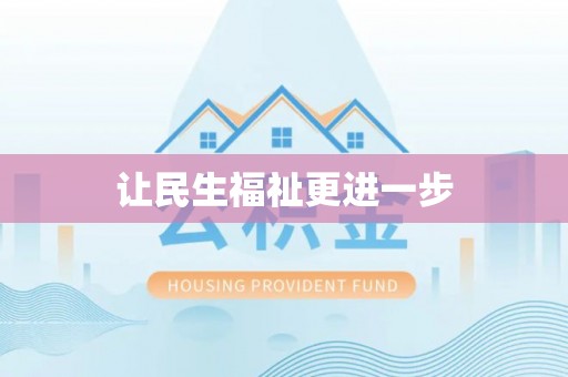 新宾让民生福祉更进一步