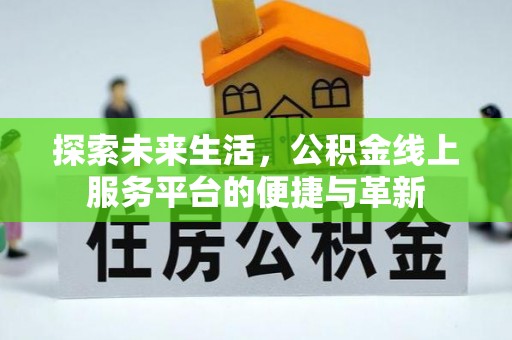 新宾探索未来生活，公积金线上服务平台的便捷与革新