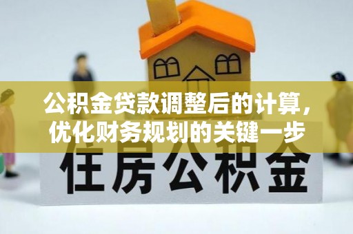 新宾公积金贷款调整后的计算，优化财务规划的关键一步