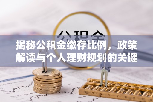 新宾揭秘公积金缴存比例，政策解读与个人理财规划的关键