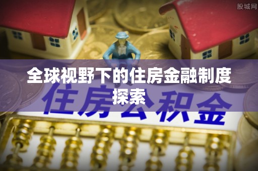 新宾全球视野下的住房金融制度探索