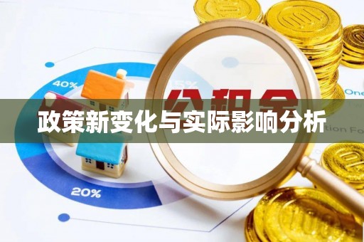 新宾政策新变化与实际影响分析