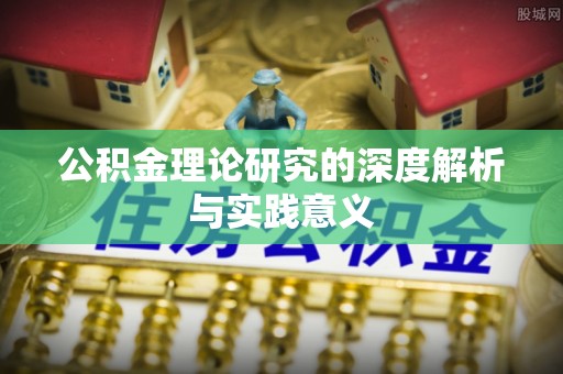 新宾公积金理论研究的深度解析与实践意义