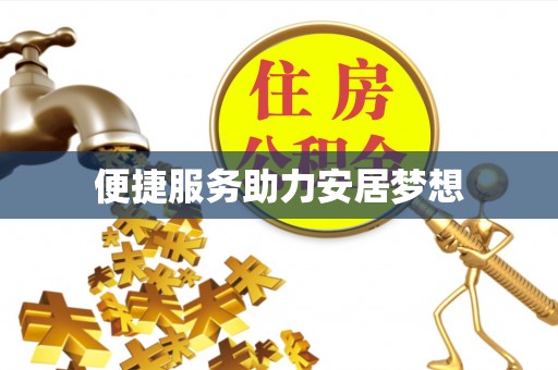 新宾便捷服务助力安居梦想