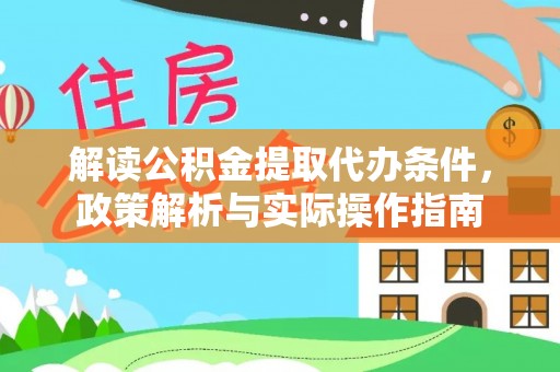 新宾解读公积金提取代办条件，政策解析与实际操作指南