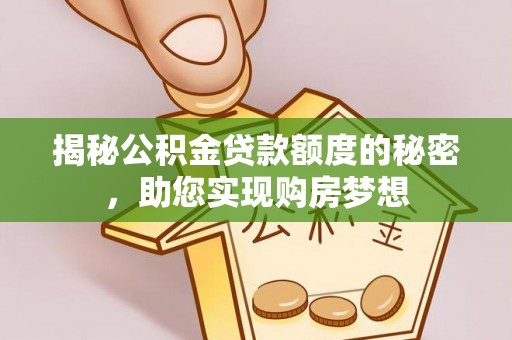 新宾揭秘公积金贷款额度的秘密，助您实现购房梦想