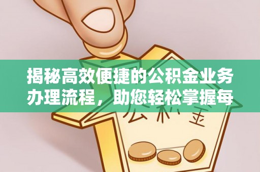 新宾揭秘高效便捷的公积金业务办理流程，助您轻松掌握每一步