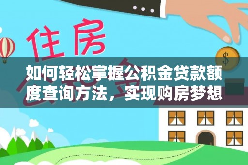 新宾如何轻松掌握公积金贷款额度查询方法，实现购房梦想？