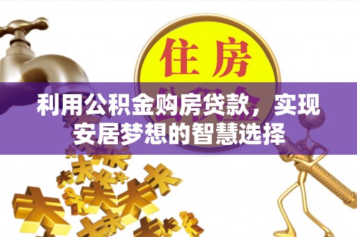 新宾利用公积金购房贷款，实现安居梦想的智慧选择