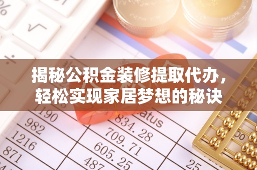 新宾揭秘公积金装修提取代办，轻松实现家居梦想的秘诀