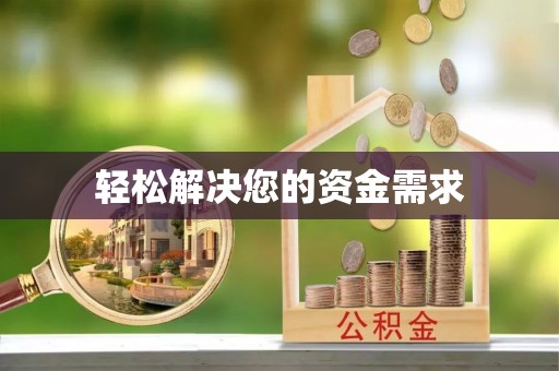 新宾轻松解决您的资金需求