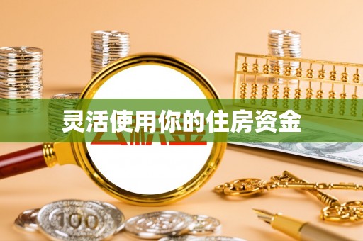 新宾灵活使用你的住房资金
