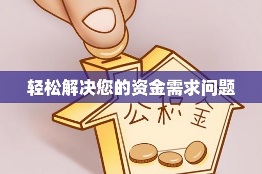 新宾轻松解决您的资金需求问题