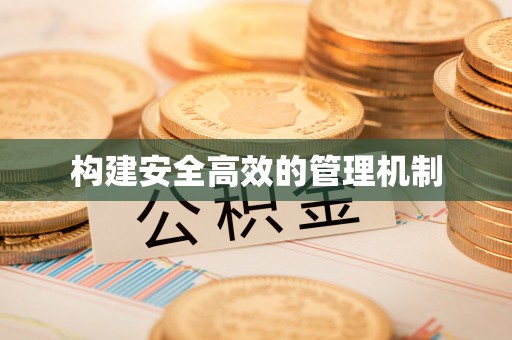 新宾构建安全高效的管理机制