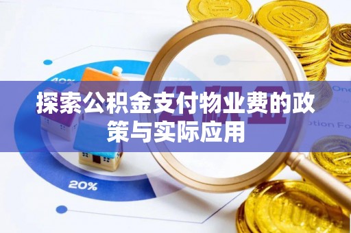 新宾探索公积金支付物业费的政策与实际应用