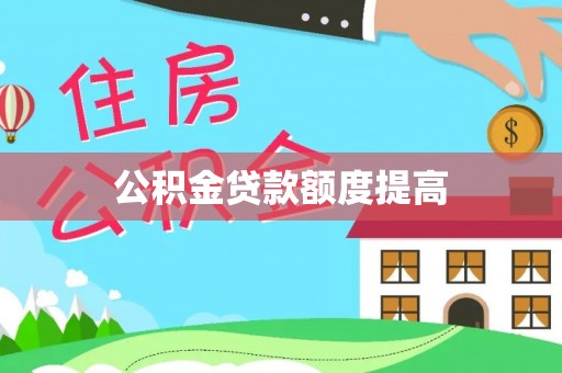新宾公积金贷款额度提高