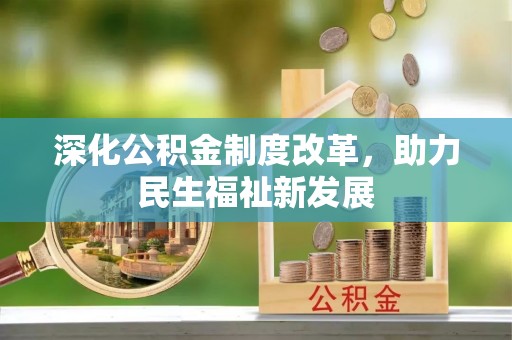 新宾深化公积金制度改革，助力民生福祉新发展