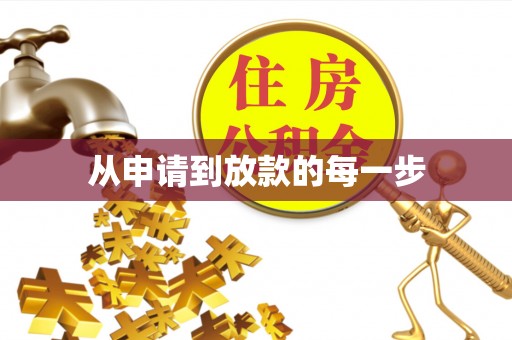 新宾从申请到放款的每一步