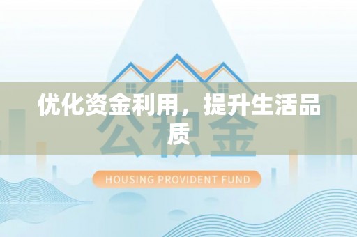 新宾优化资金利用，提升生活品质