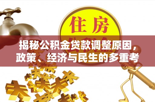 新宾揭秘公积金贷款调整原因，政策、经济与民生的多重考量