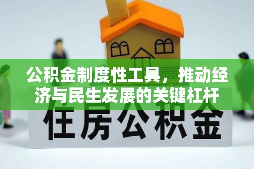 新宾公积金制度性工具，推动经济与民生发展的关键杠杆