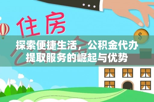 新宾探索便捷生活，公积金代办提取服务的崛起与优势