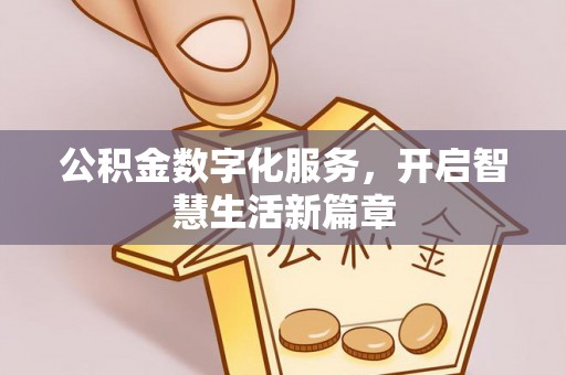新宾公积金数字化服务，开启智慧生活新篇章