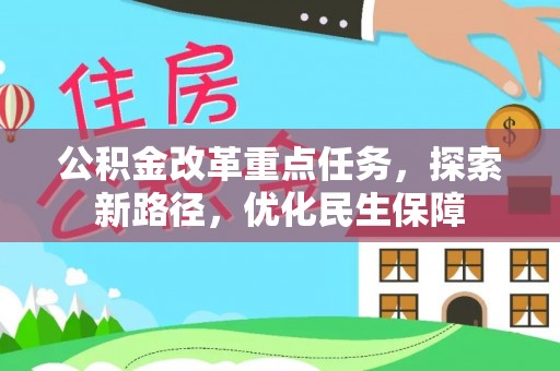 新宾公积金改革重点任务，探索新路径，优化民生保障