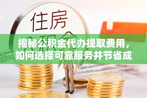 新宾揭秘公积金代办提取费用，如何选择可靠服务并节省成本