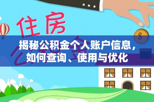 新宾揭秘公积金个人账户信息，如何查询、使用与优化