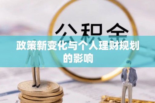 新宾政策新变化与个人理财规划的影响