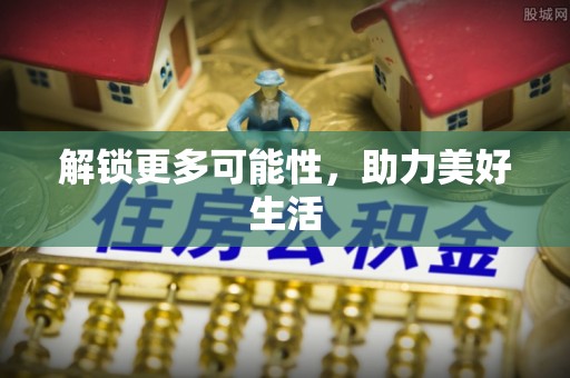 新宾解锁更多可能性，助力美好生活