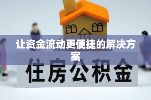 新宾让资金流动更便捷的解决方案