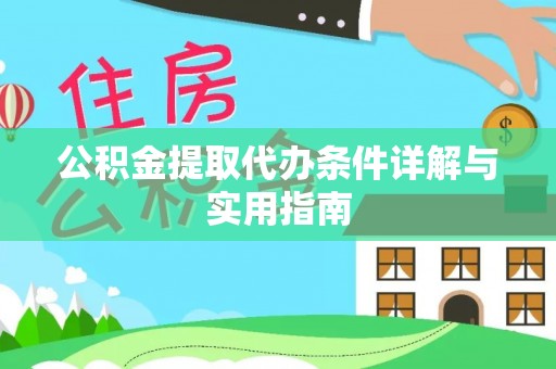 新宾公积金提取代办条件详解与实用指南