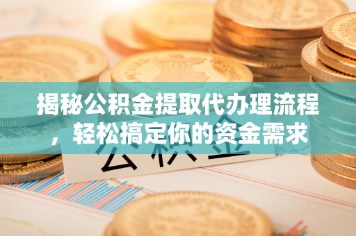 新宾揭秘公积金提取代办理流程，轻松搞定你的资金需求