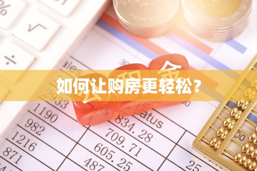 新宾如何让购房更轻松？