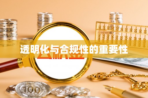 新宾透明化与合规性的重要性