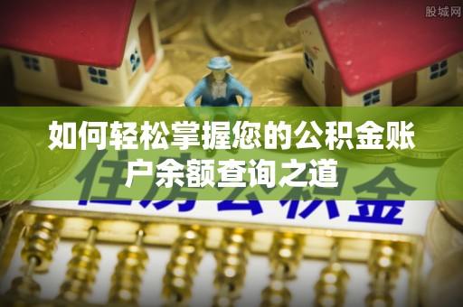 新宾如何轻松掌握您的公积金账户余额查询之道