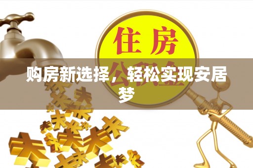 新宾购房新选择，轻松实现安居梦