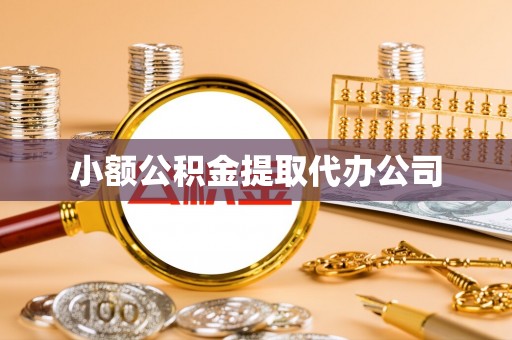 新宾小额公积金提取代办公司