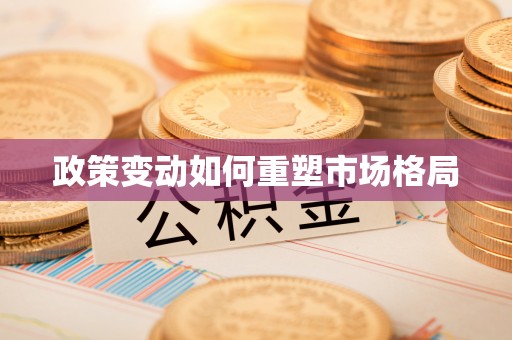 新宾政策变动如何重塑市场格局