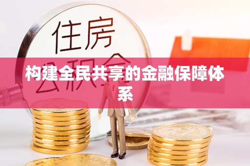新宾构建全民共享的金融保障体系