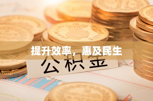 新宾提升效率，惠及民生