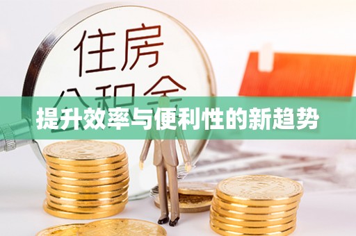 新宾提升效率与便利性的新趋势