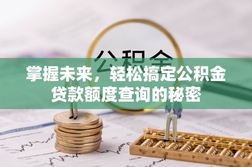 新宾掌握未来，轻松搞定公积金贷款额度查询的秘密