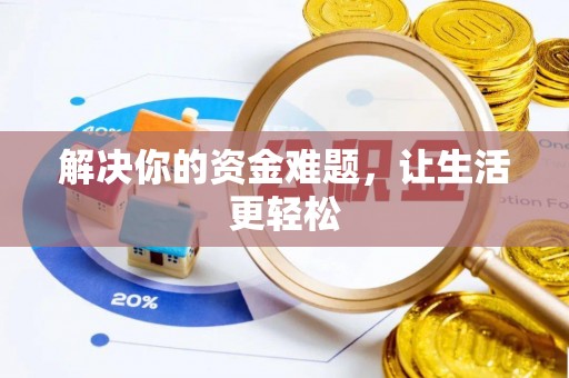 新宾解决你的资金难题，让生活更轻松